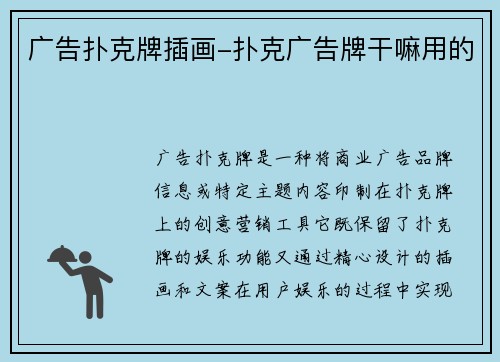 广告扑克牌插画-扑克广告牌干嘛用的