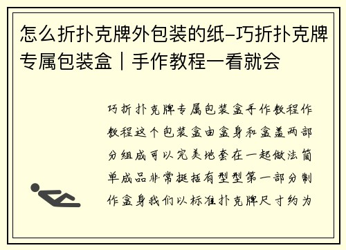 怎么折扑克牌外包装的纸-巧折扑克牌专属包装盒｜手作教程一看就会