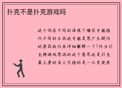 扑克不是扑克游戏吗