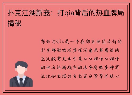 扑克江湖新宠：打qia背后的热血牌局揭秘