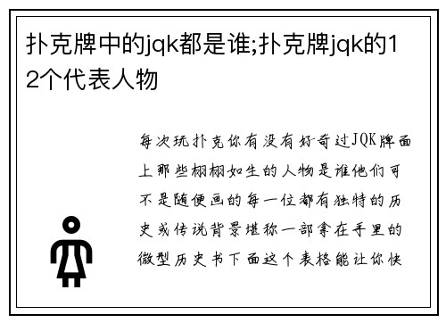 扑克牌中的jqk都是谁;扑克牌jqk的12个代表人物