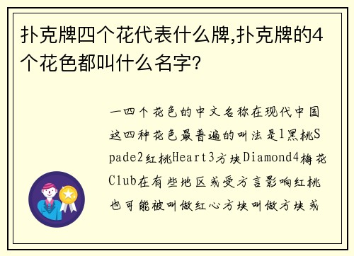 扑克牌四个花代表什么牌,扑克牌的4个花色都叫什么名字？