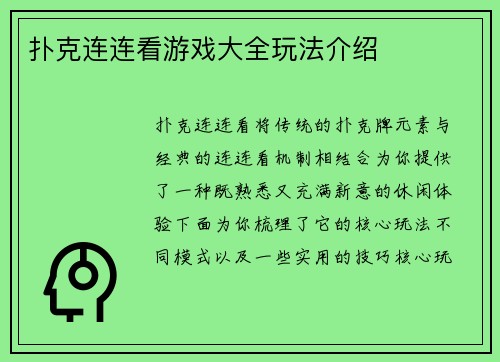 扑克连连看游戏大全玩法介绍