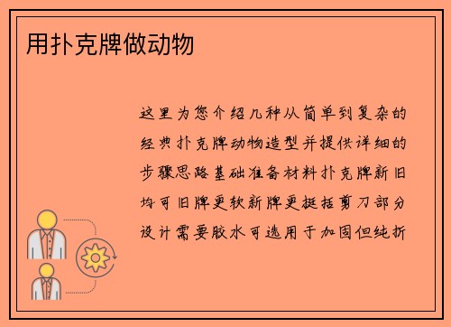 用扑克牌做动物