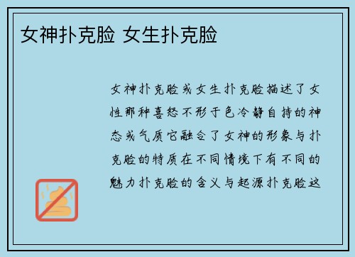 女神扑克脸 女生扑克脸