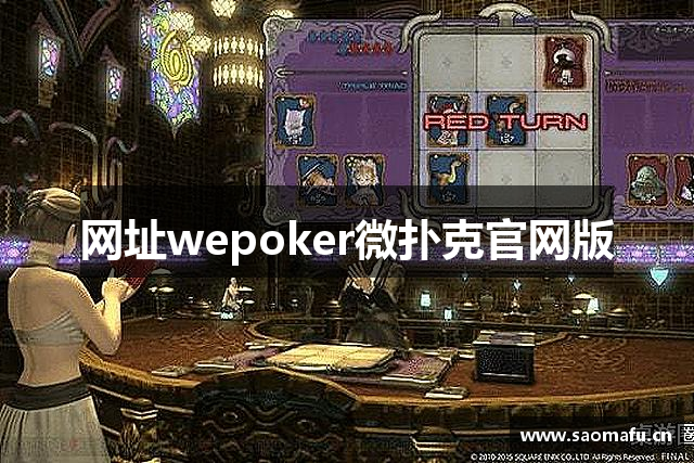 网址wepoker微扑克官网版